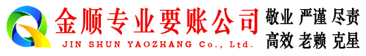 定远金顺收账公司